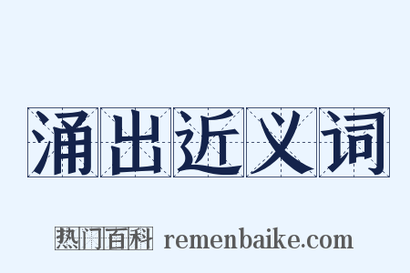 涌出近义词是什么意思的图片